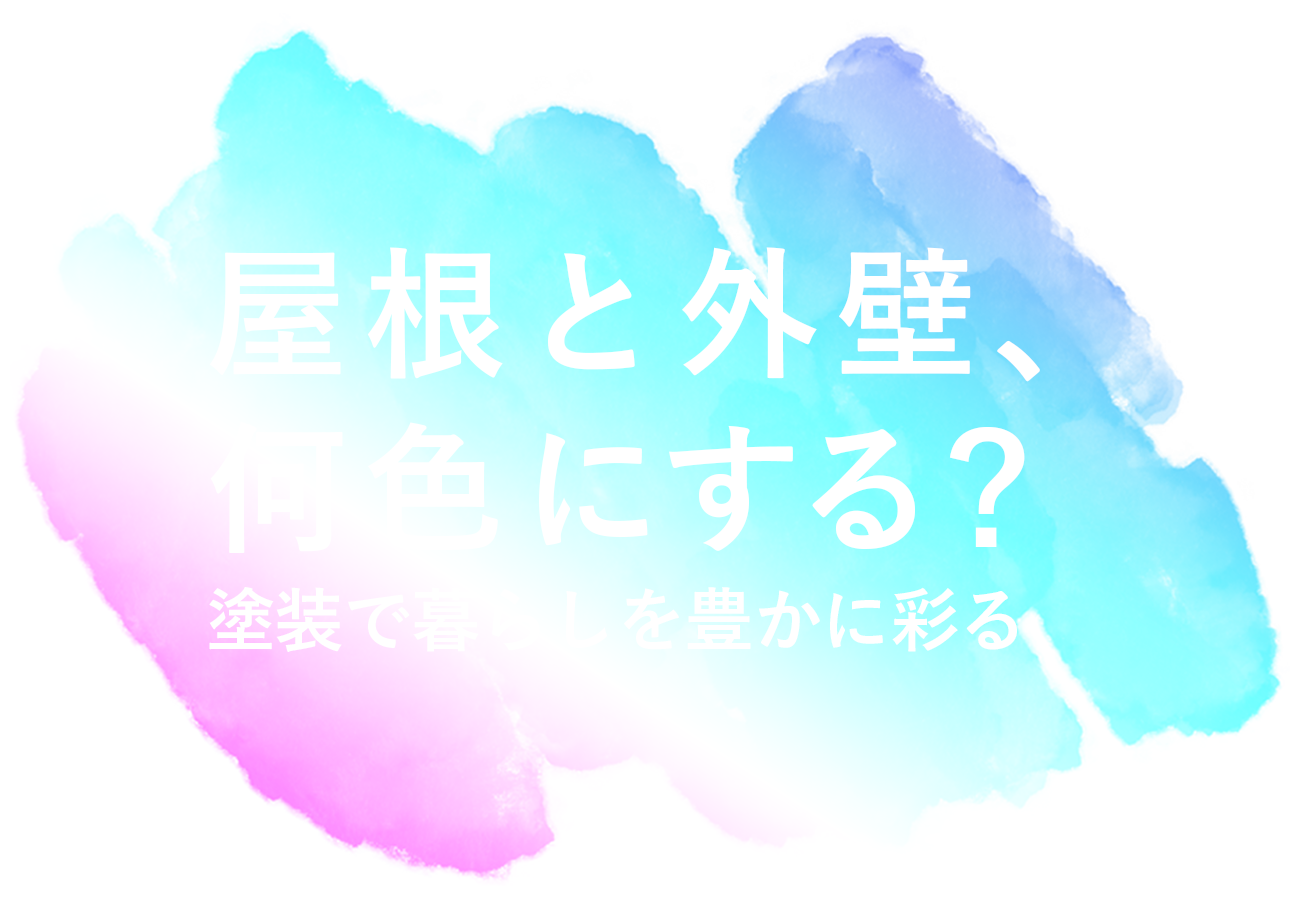 屋根と外壁、何色にする？塗装で暮らしを豊かに彩る｜共栄塗装工業