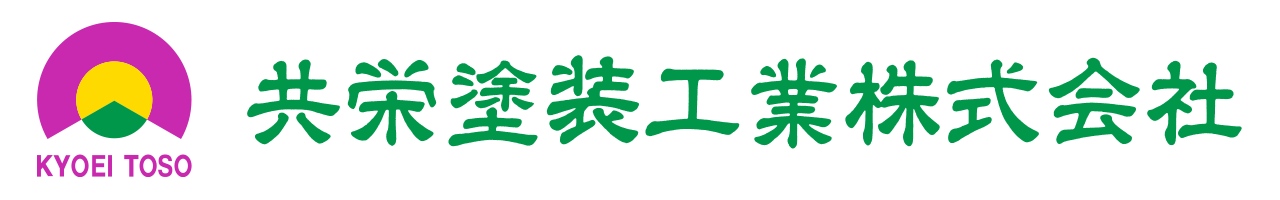 共栄塗装工業｜山形・宮城の屋根塗装・外壁塗装