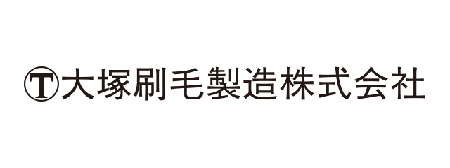 大塚刷毛製造株式会社