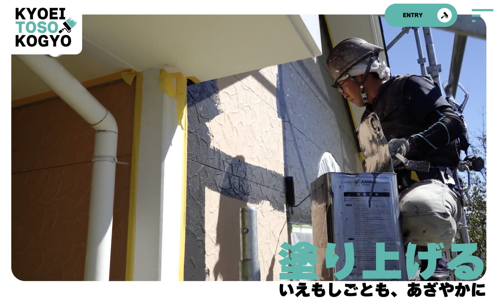 共栄塗装工業リクルートサイト