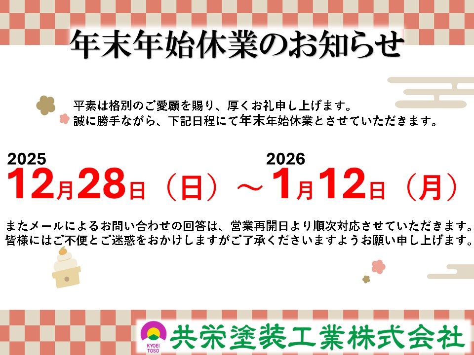 2025年年末年始休業のお知らせ