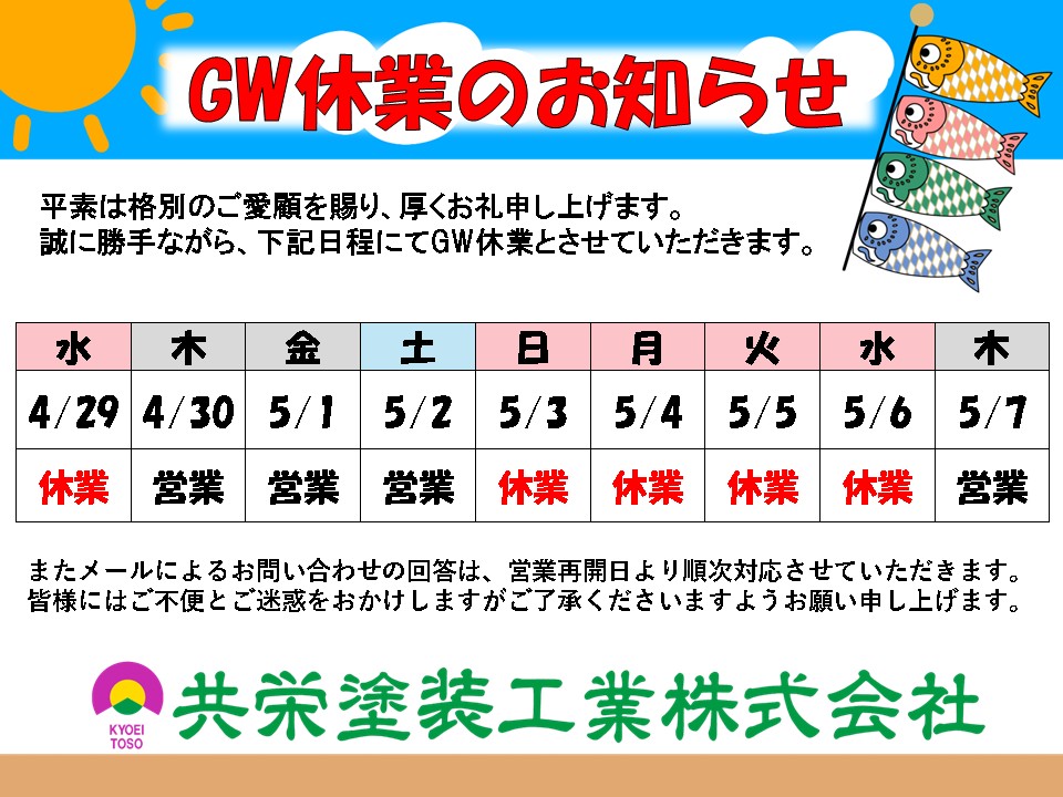 GWの休日のお知らせ