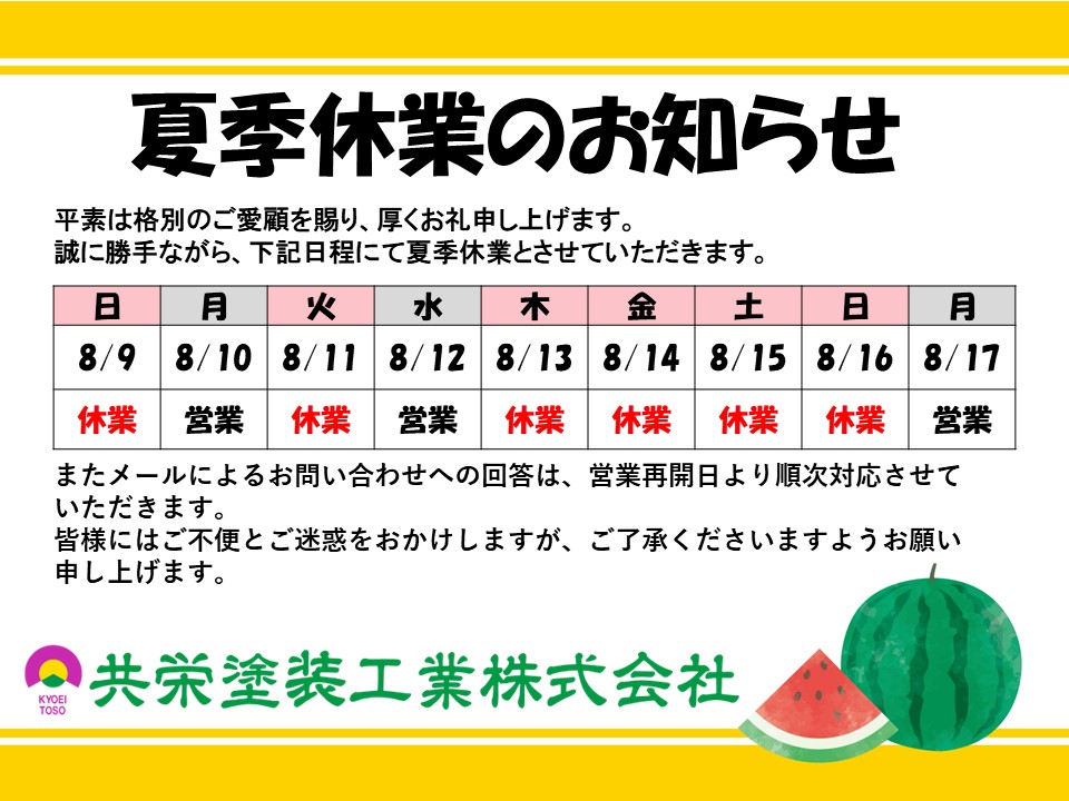 令和8年の夏季休業のお知らせ。
8月13日から16日は休みで17日から通常営業